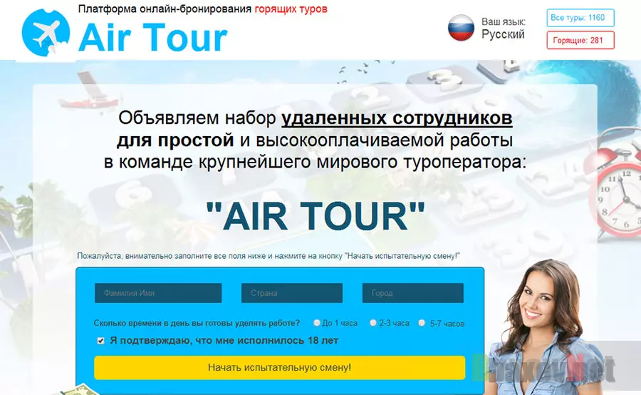 Air Tour - лохотрон