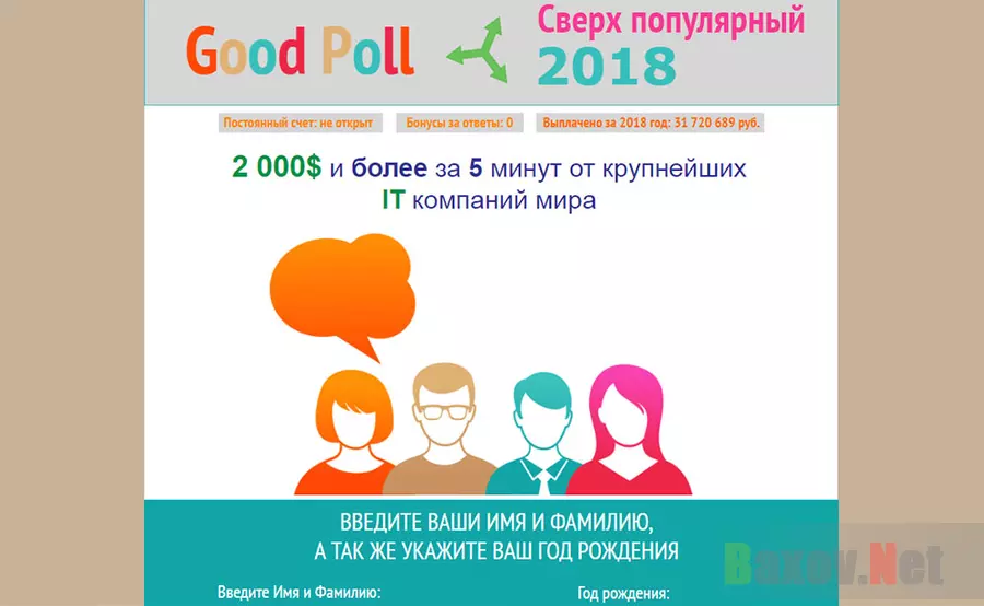 Good Poll - лохотрон