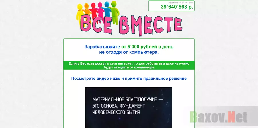 Все Вместе - лохотрон