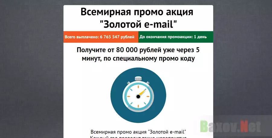 Всемирная промо акция  "Золотой e-mail" - лохотрон