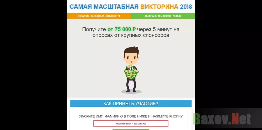 Самая масштабная викторина 20!8 - лохотрон