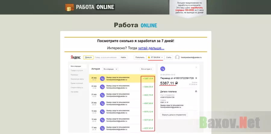 Работа ONLINE - лохотрон