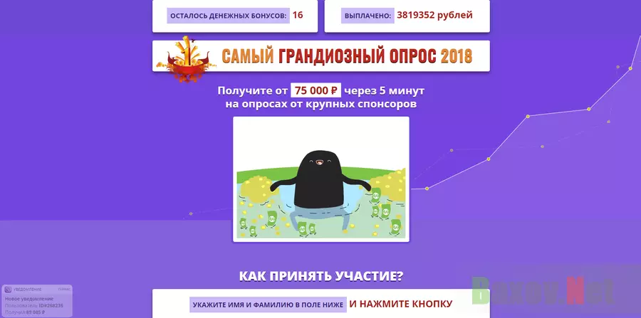 Самый грандиозный опрос 2018 - лохотрон