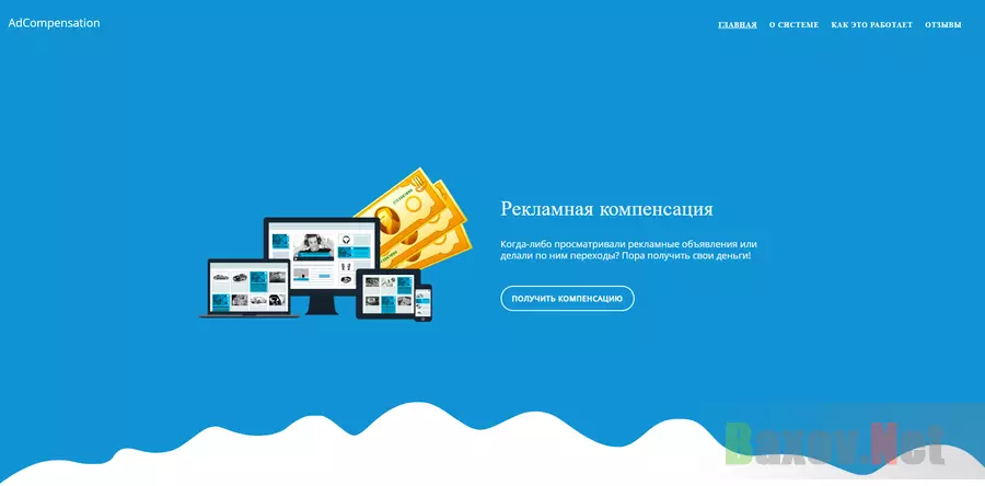 AdCompensation. Рекламная компенсация - лохотрон