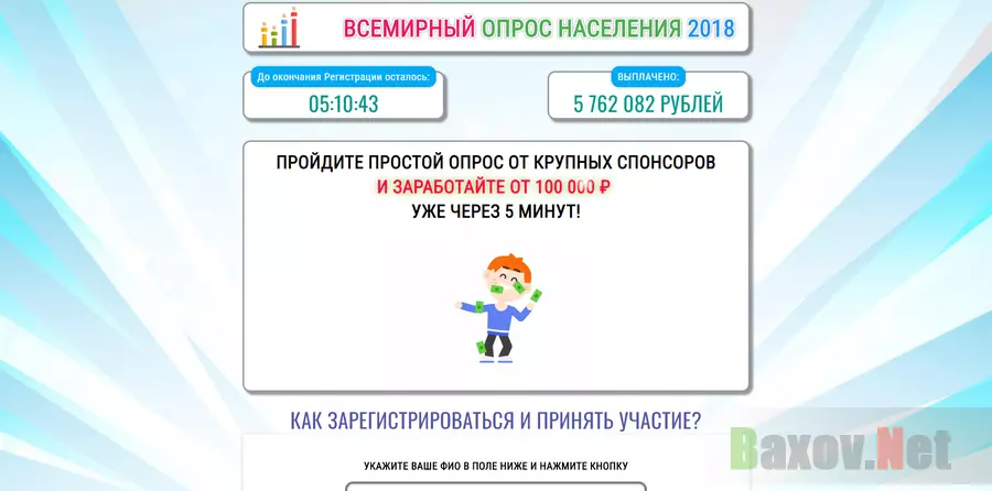 Всемирный Опрос Населения 2018 - лохотрон