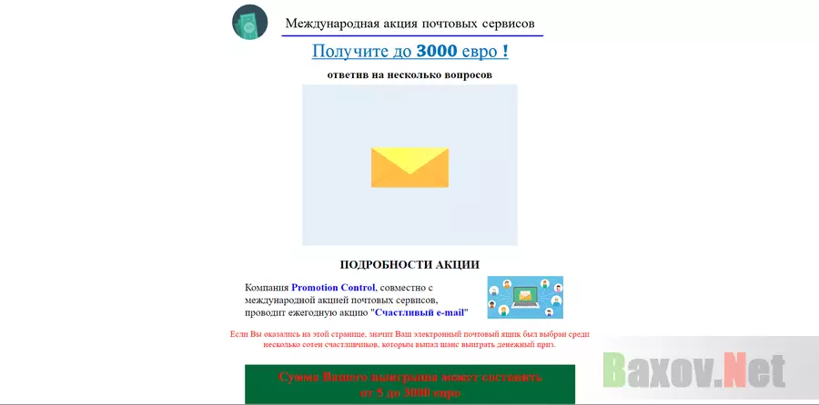 Международная акция почтовых сервисов - Счастливый e-mail - лохотрон