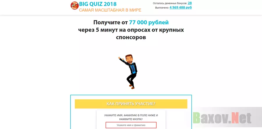 Big Quiz 2018 - лохотрон