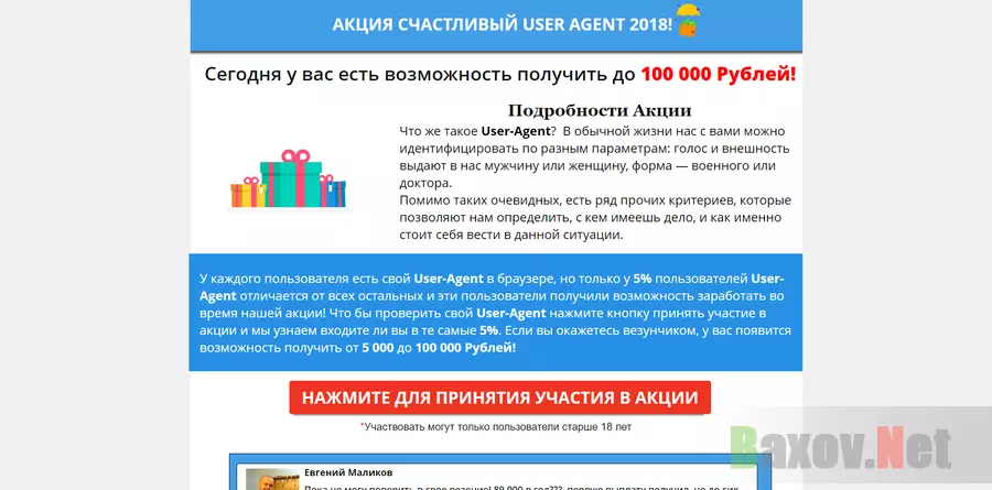 счастливый user agent - лохотрон