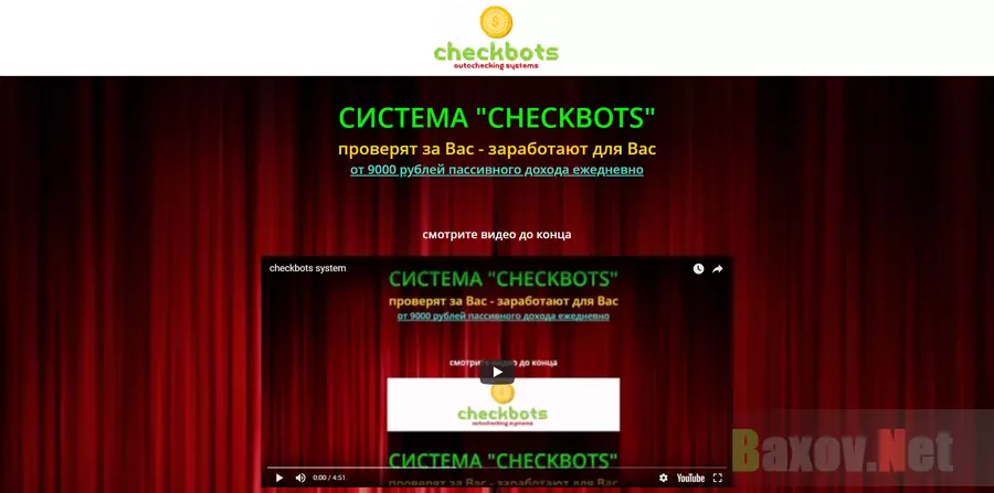 Система CHECKBOTS - лохотрон