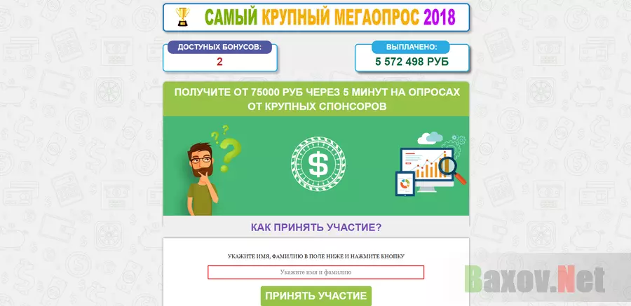 Самый крупный Мегаопрос 2018 - лохотрон