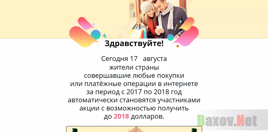 акция Шопинг 2018 - лохотрон