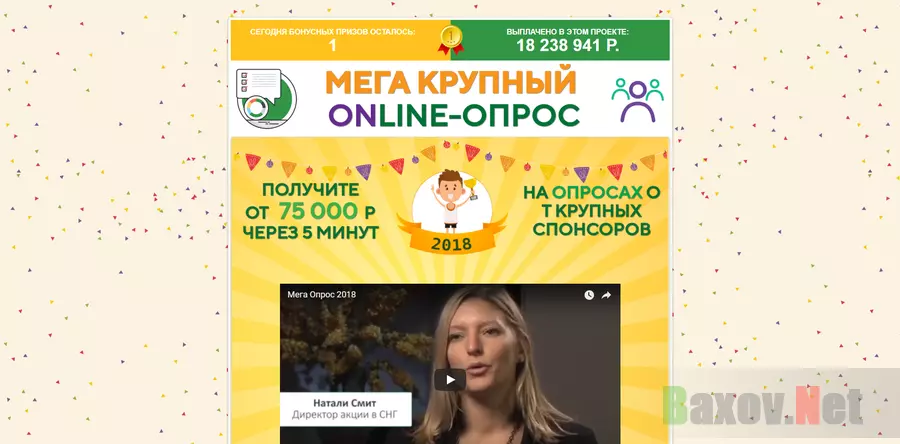 Мега Крупный Online-Опрос - лохотрон