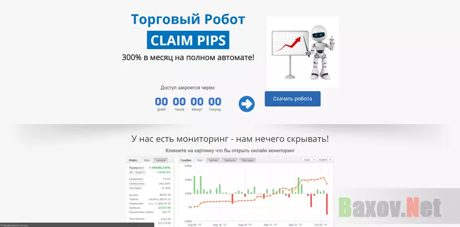 Торговый Робот - Claim Pips - лохотрон