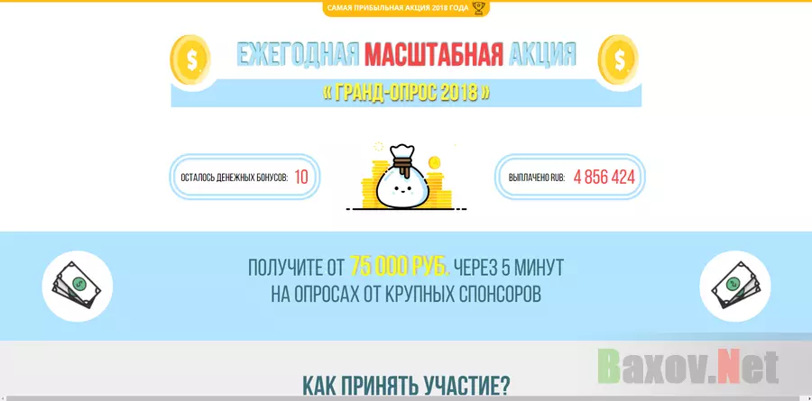 Гранд Опрос 2018 - лохотрон