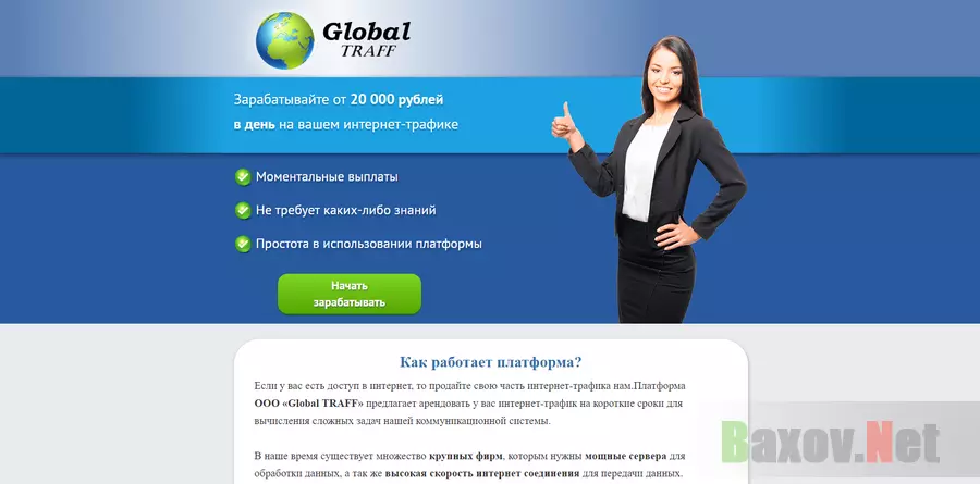 Global Traff – лохотрон