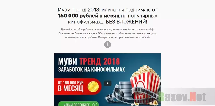 Муви Тренд 2018 - лохотрон