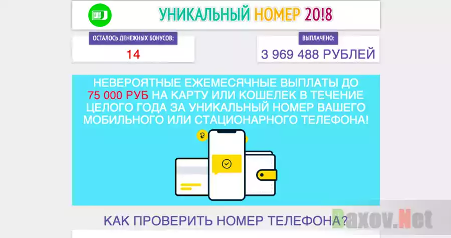 Уникальный номер 20!8 - Лохотрон