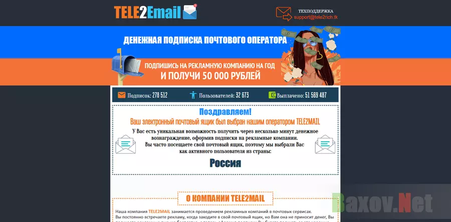 Tele2Email - лохотрон