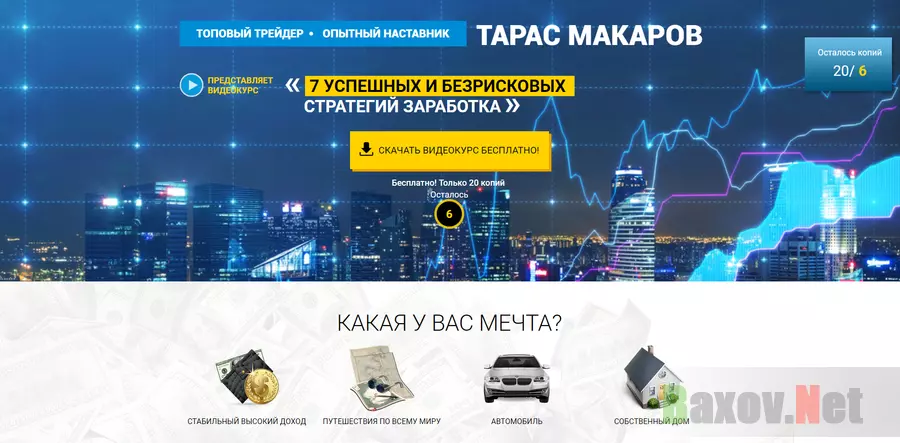 Тарас Макаров - лохотрон