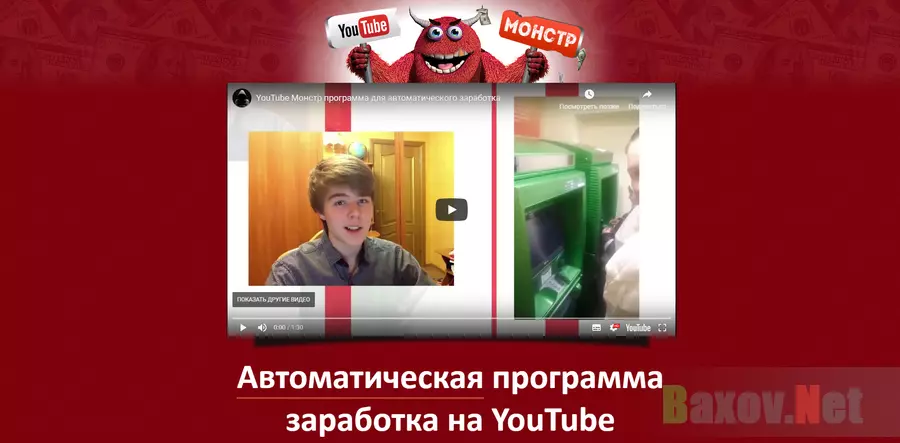 YouTube-Монстр - лохотрон