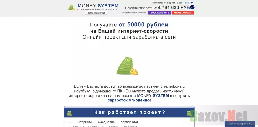 Money System - Купля-продажа интернет скорости - лохотрон