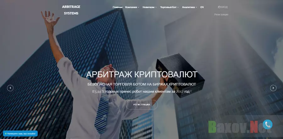 Arbitrage Systems - лохотрон