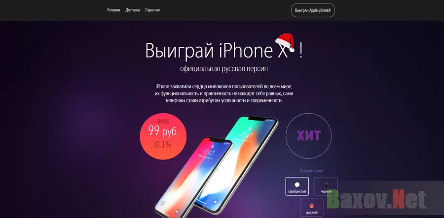 Выиграй iPhone X - лохотрон