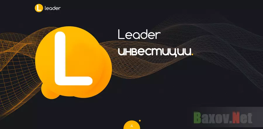 Leader Инвестиции - лохотрон