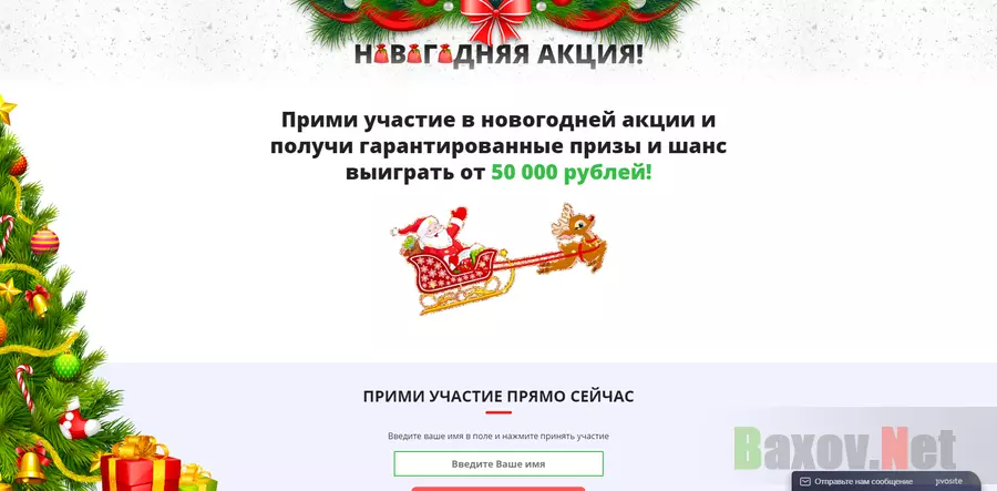 Новогодня Акция - лохотрон