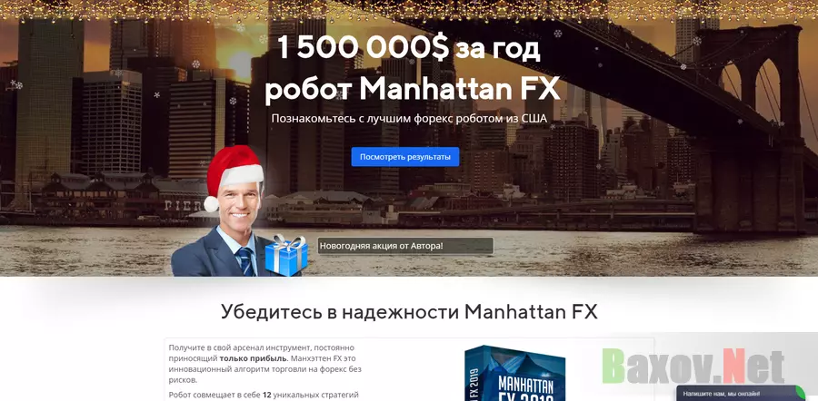 Робот Manhattan FX - лохотрон