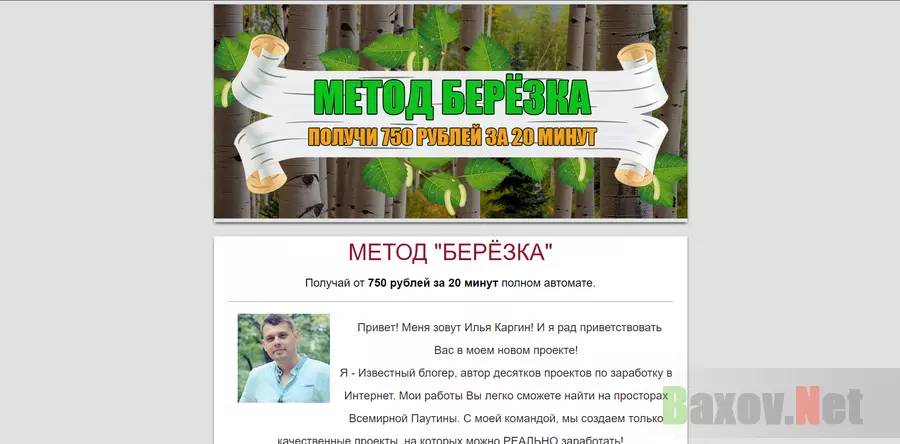 Метод Березка - лохотрон