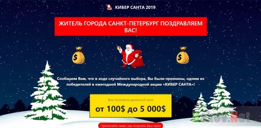 Кибер Санта - лохотрон
