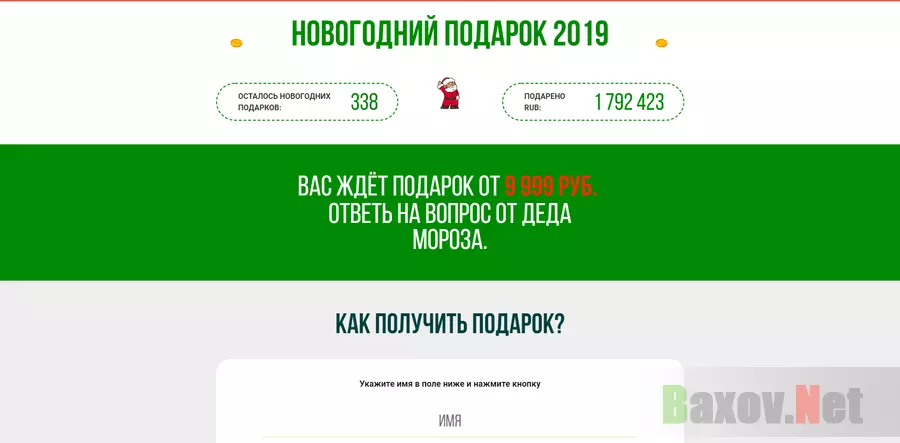 Новогодний подарок 2019 - лохотрон