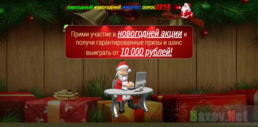 Ежегодный новогодний интернет опрос - лохотрон