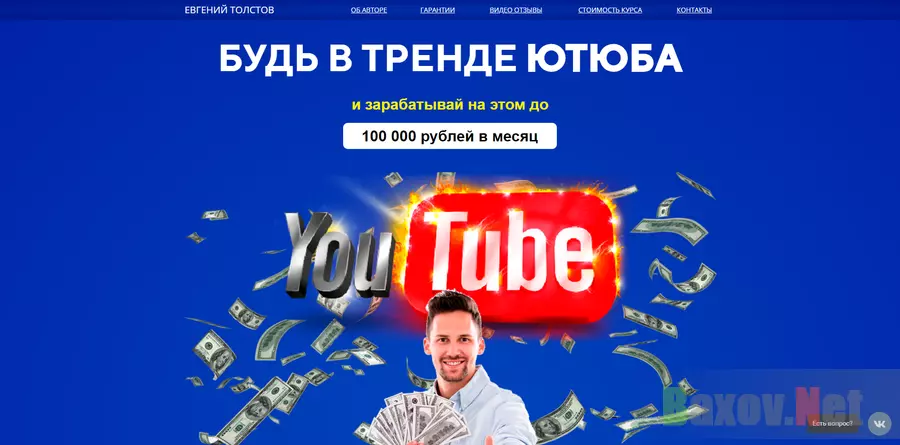 Будь в тренде Youtube - лохотрон