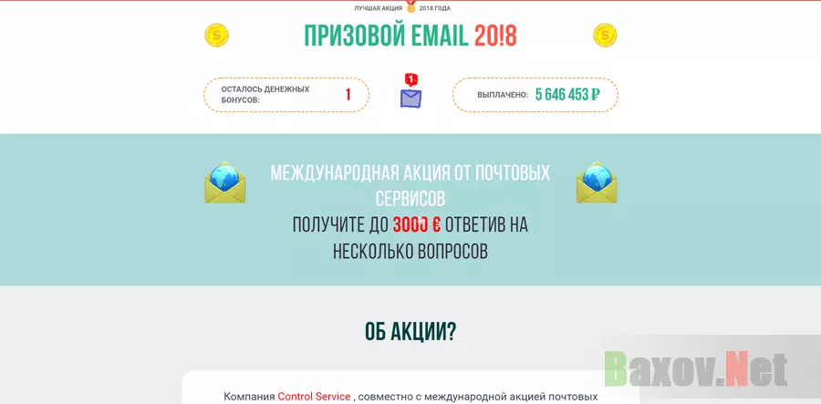 Призовой Email 20!8 - лохотрон