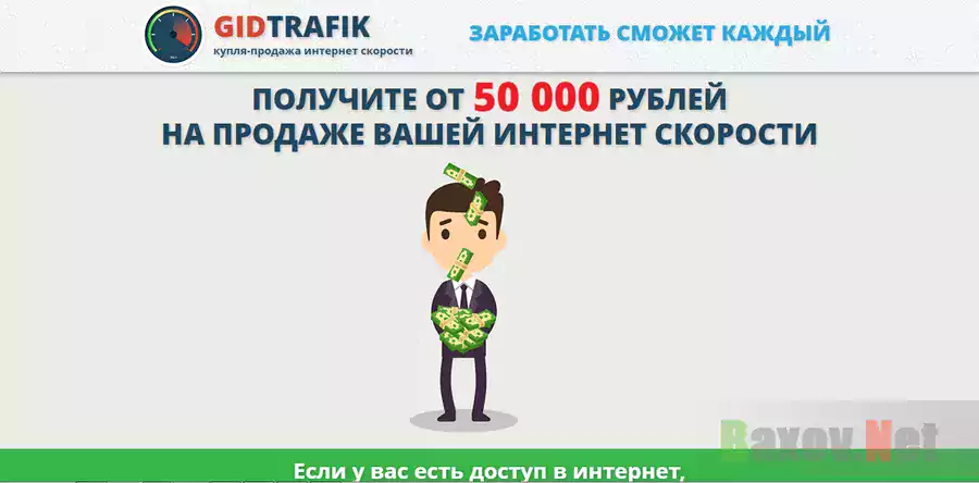 GidTrafik - лохотрон