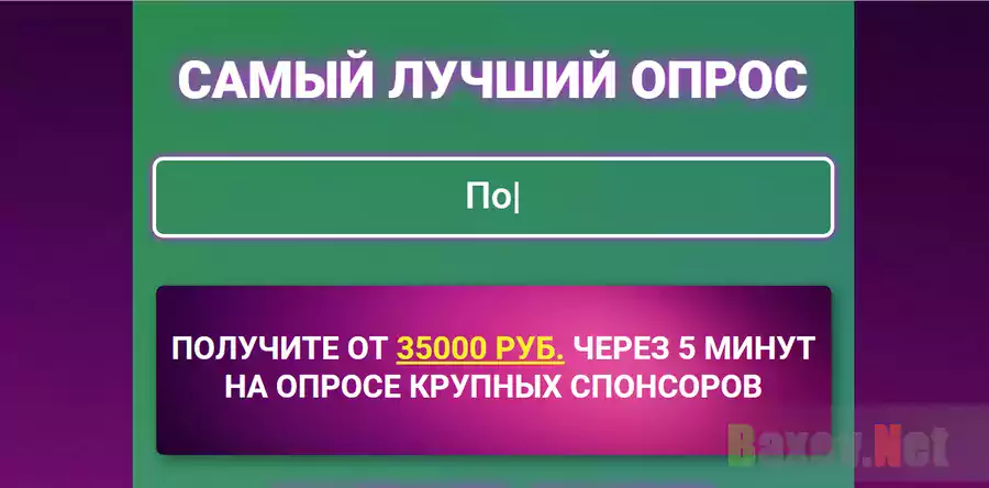 Самый лучший опрос - лохотрон