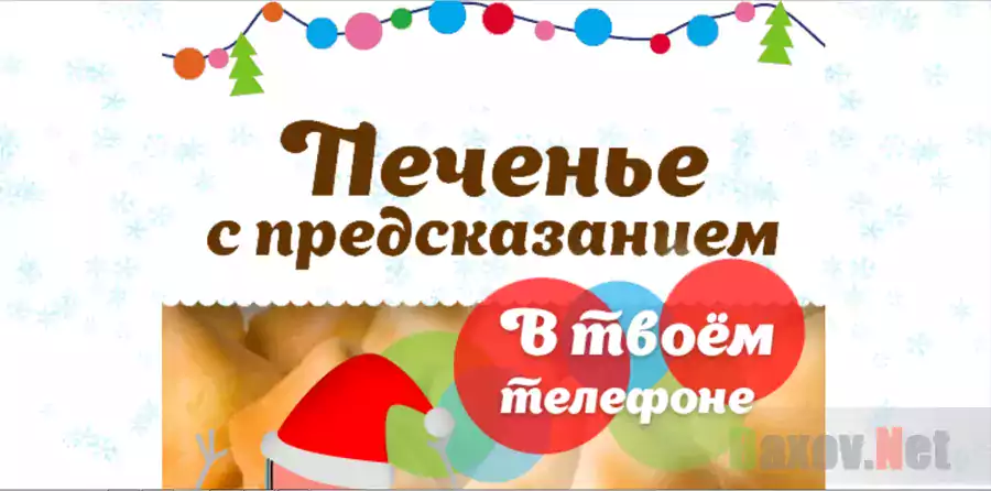 Печенье с предсказаниями - лохотрон