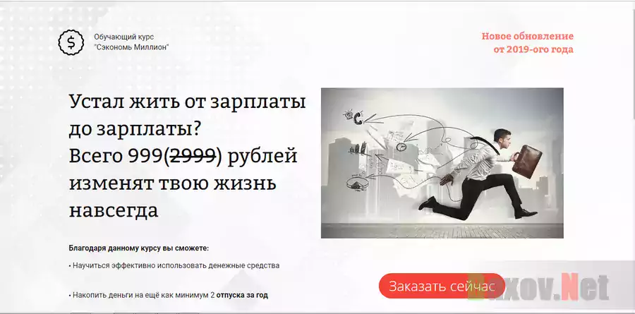 Сэкономь миллион