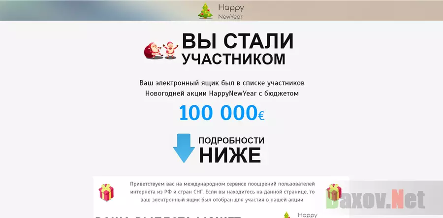 Happy NewYear - очередной лохотрон