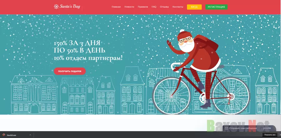 Мешок Санты - лохотрон