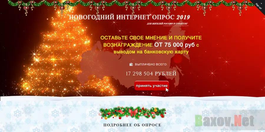 Новогодний Интернет Опрос 2019 - лохотрон