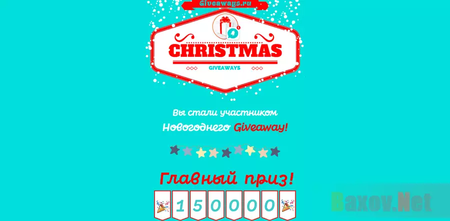 Christmas Giveaway - лохотрон