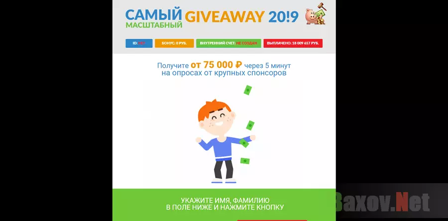 Самый масштабный Giveaway 20!9 - лохотрон