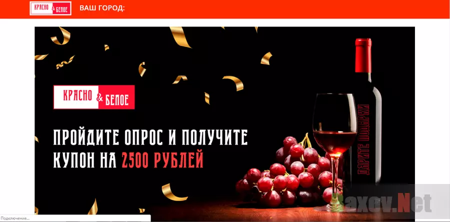 Красно&Белое - лохотрон