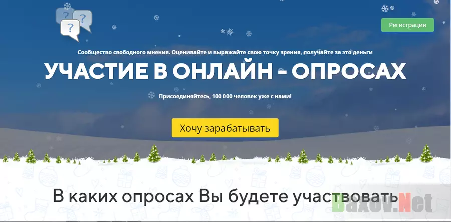 Участие в онлайн-опросах - лохотрон