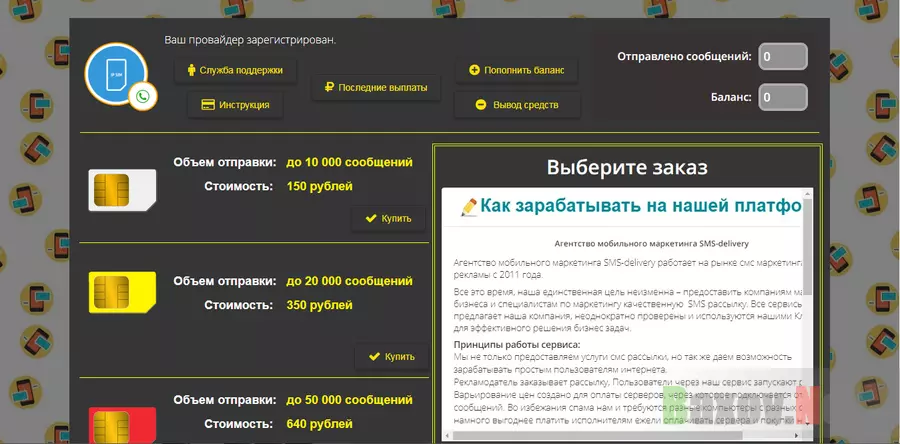 SMS-delivery - лохотрон