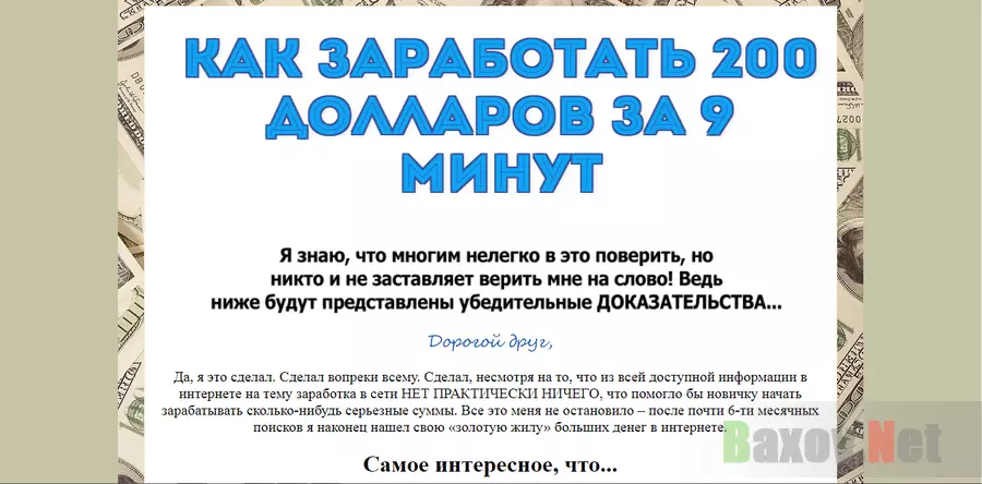 Заработать 200$ за 9 минут - лохотрон