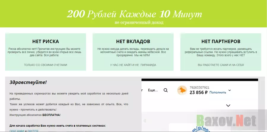 200 рублей каждые 10 Минут - лохотрон